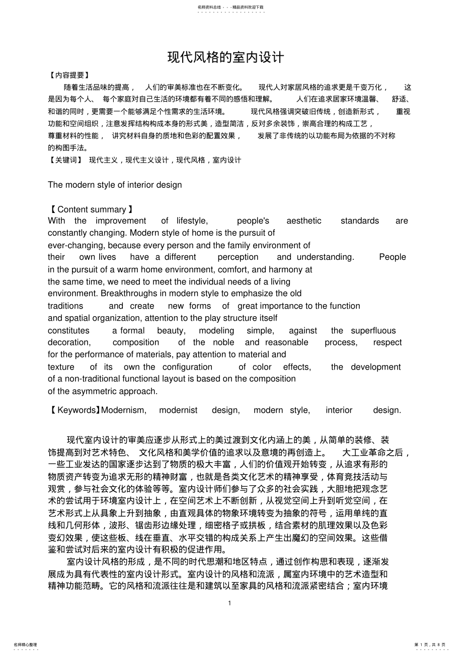 2022年现代风格的家居装潢 .pdf_第1页