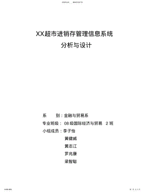 2022年XX超市进销存管理信息系统的分析与设计 .pdf