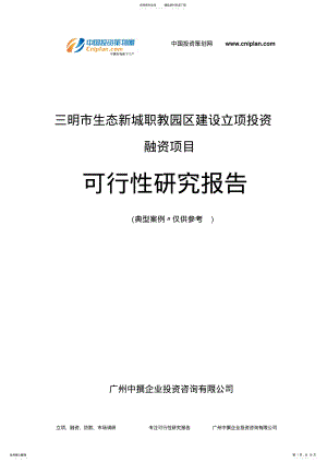 2022年三明市生态新城职教园区建设融资投资立项项目可行性研究报告 .pdf