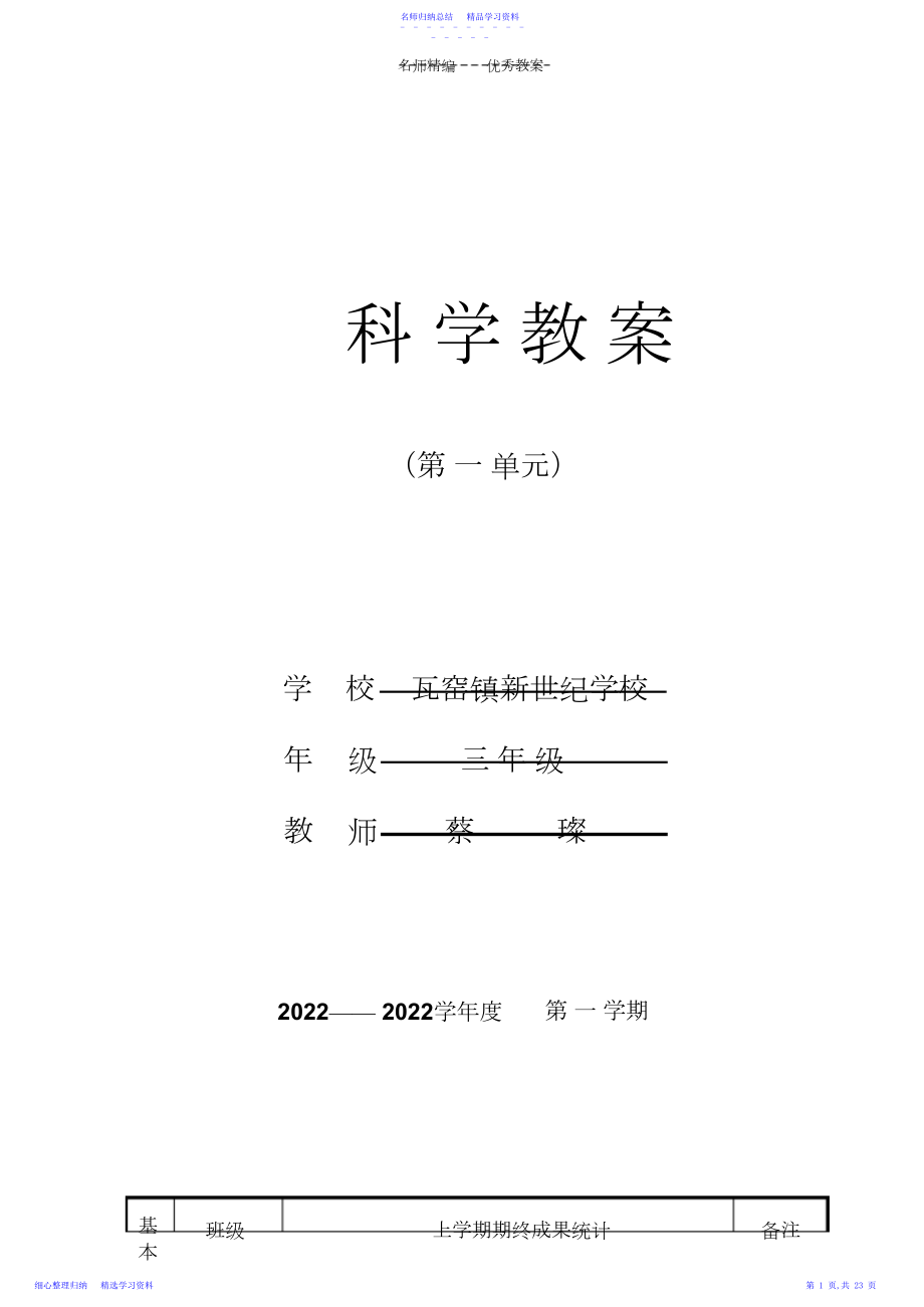 2022年三年级上册科学第一单元教案.docx_第1页