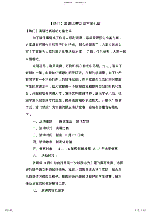 2022年演讲比赛活动方案七篇 .pdf