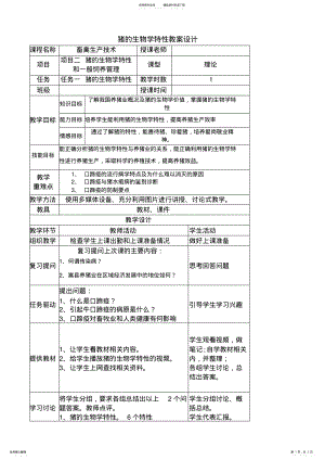 2022年猪的生物学特性教案设计 .pdf