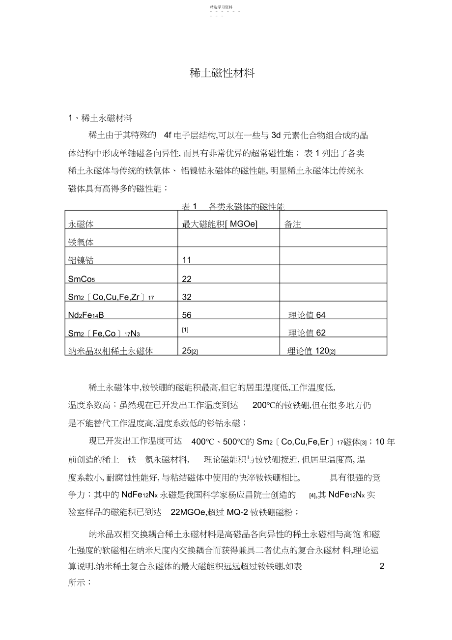 2022年稀土磁性材料.docx_第1页