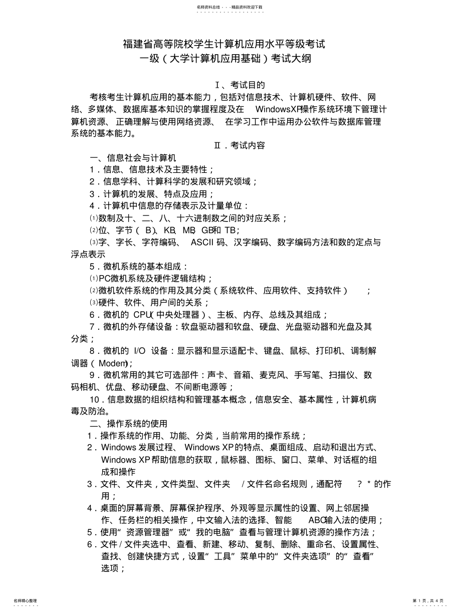 2022年福建省高校学生计算机等级考试一级考纲 .pdf_第1页