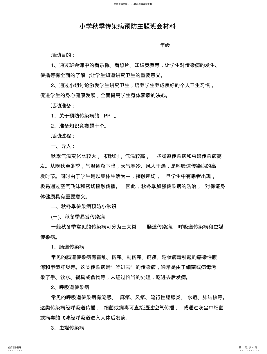 2022年一年级秋季传染病的预防主题班会教案 .pdf_第1页