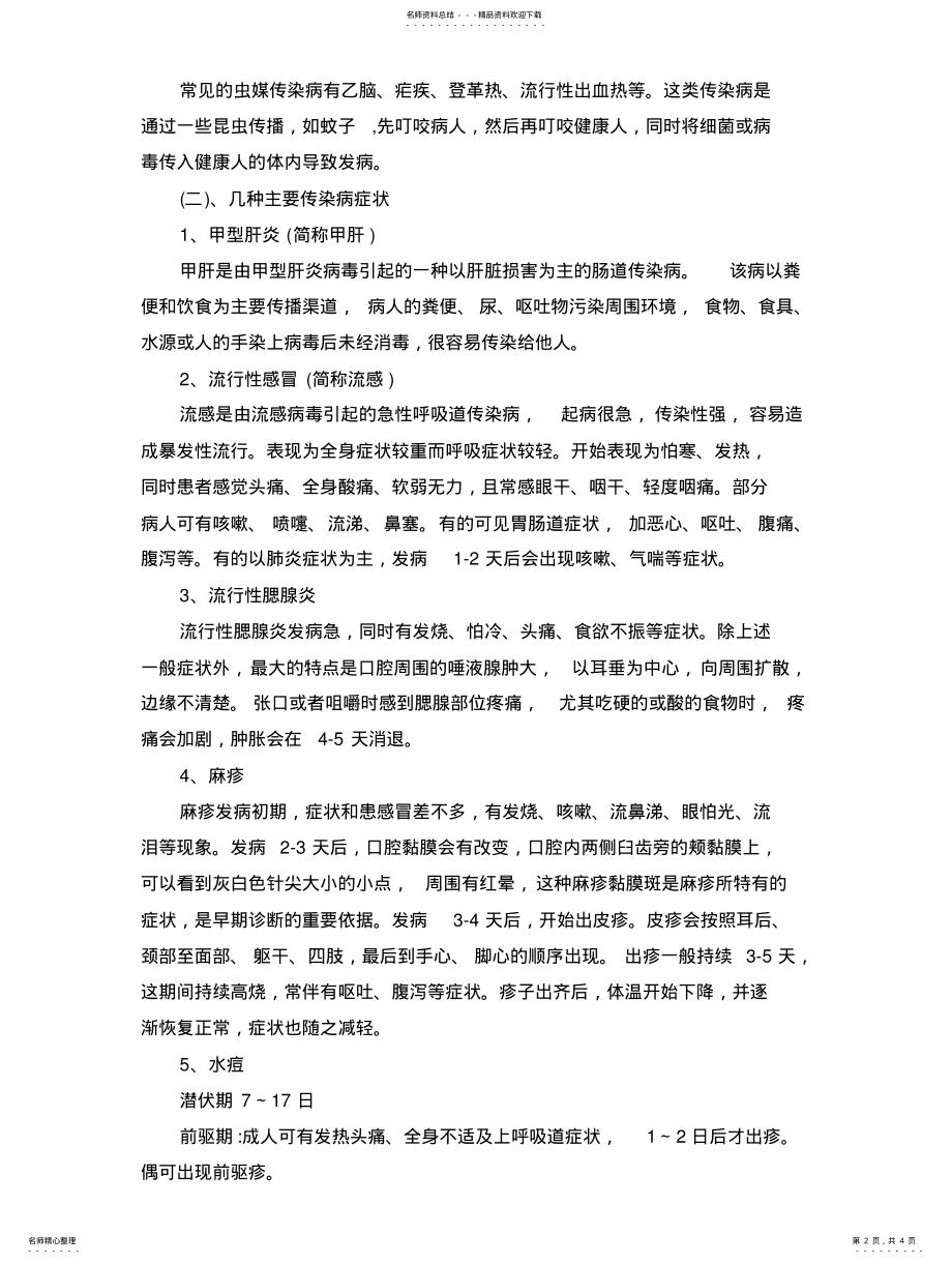 2022年一年级秋季传染病的预防主题班会教案 .pdf_第2页