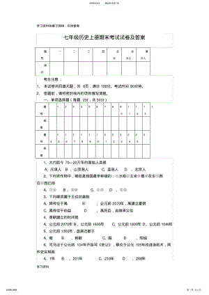 2022年七年级历史上册期末考试试卷及答案 .pdf