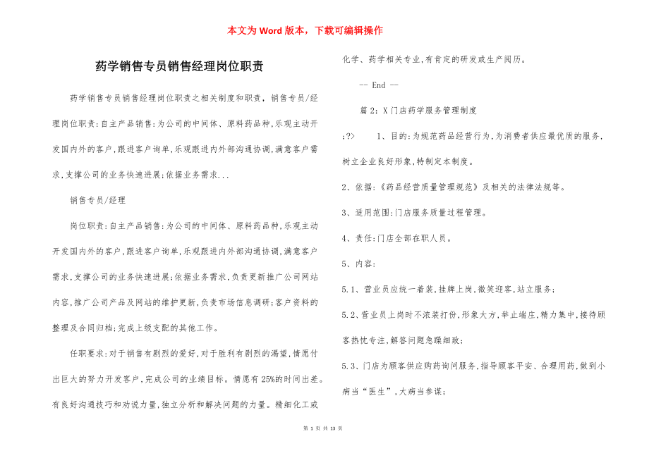 药学销售专员销售经理岗位职责.docx_第1页