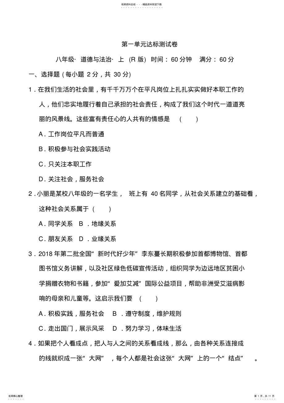 2022年第一单元走进社会生活达标测试卷 .pdf_第1页