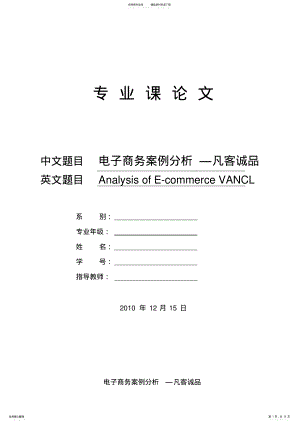 2022年电子商务案例分析凡客诚品 .pdf