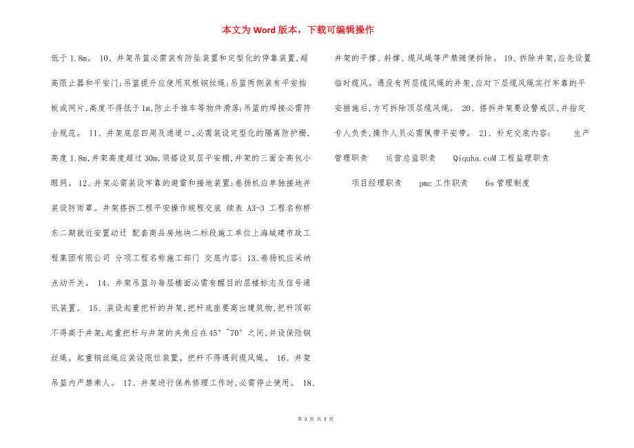 井架搭拆工程 安全操作规程交底.docx_第2页