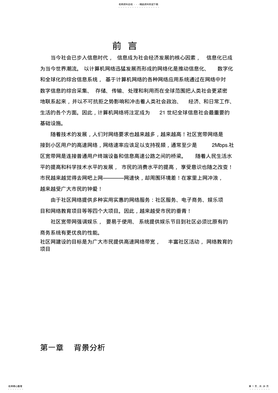 2022年社区网络规划设计方案 .pdf_第1页