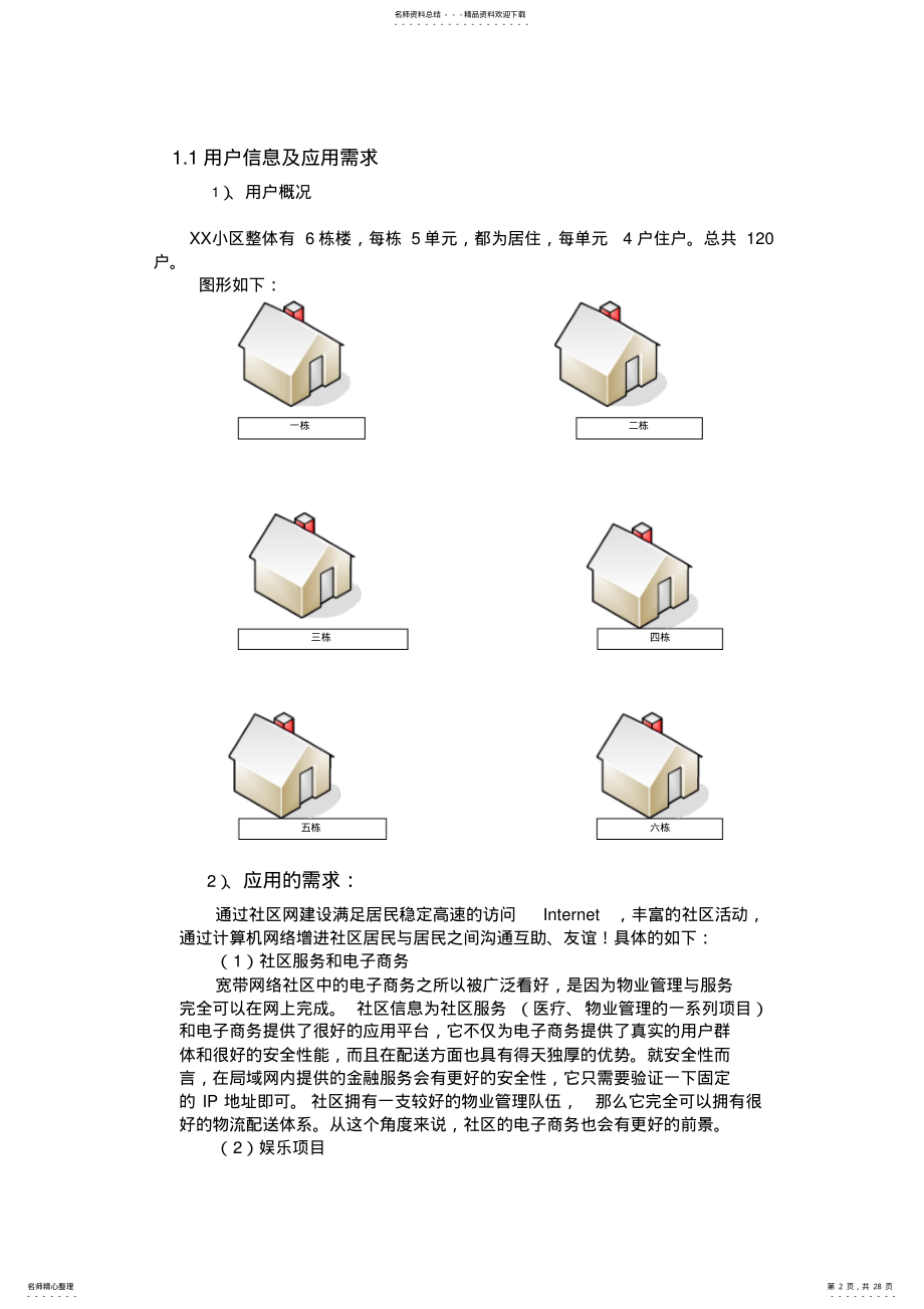 2022年社区网络规划设计方案 .pdf_第2页