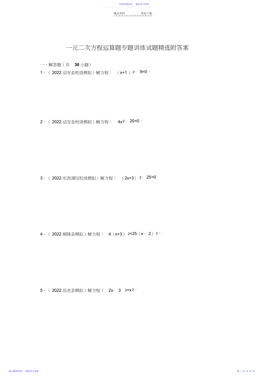 2022年一元二次方程计算题专题训练试题精选附答案.docx_第1页