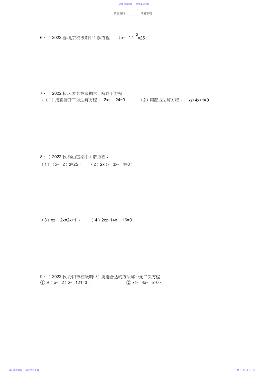 2022年一元二次方程计算题专题训练试题精选附答案.docx_第2页