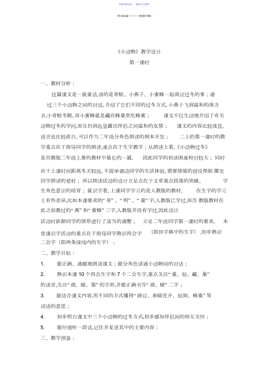 2022年《小动物》教学设计.docx_第1页