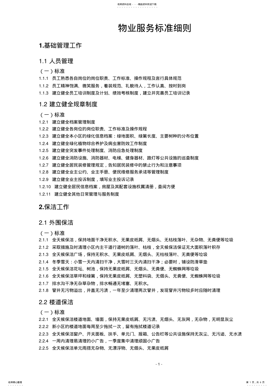 2022年物业服务质量标准细则 .pdf_第1页