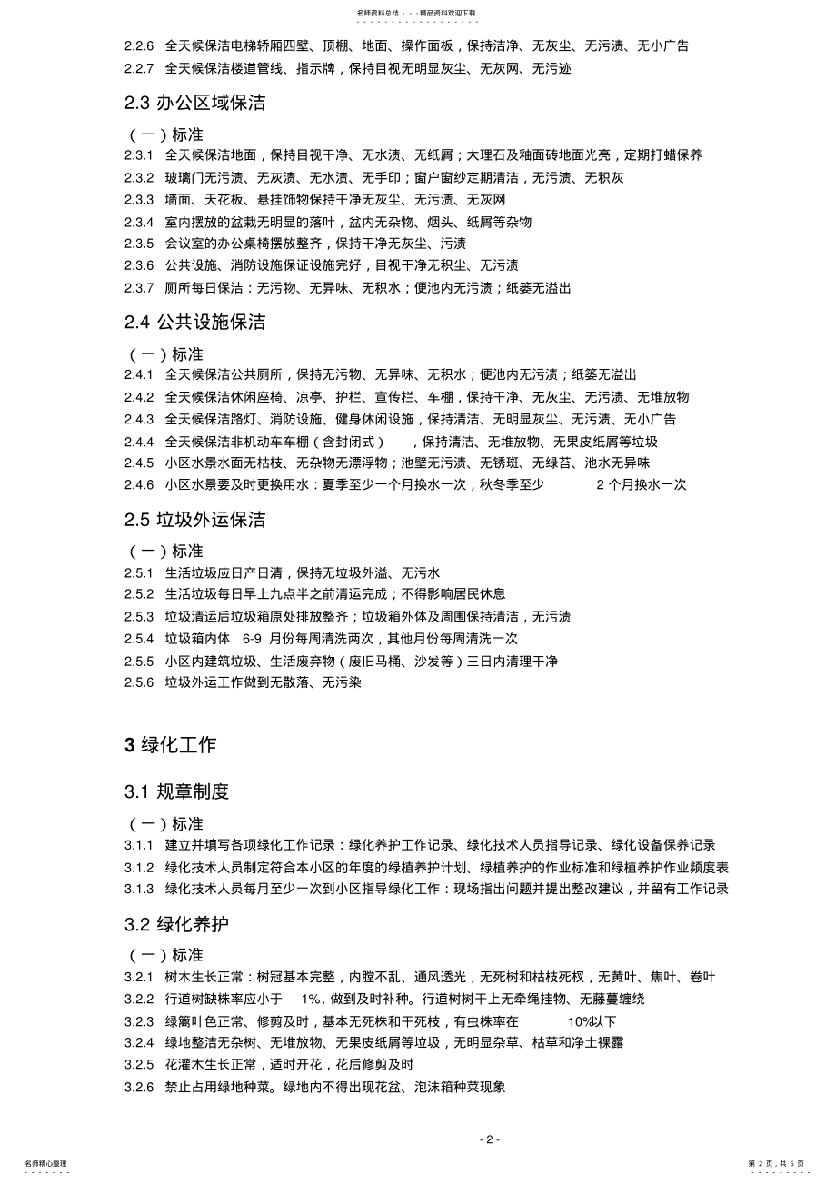 2022年物业服务质量标准细则 .pdf_第2页