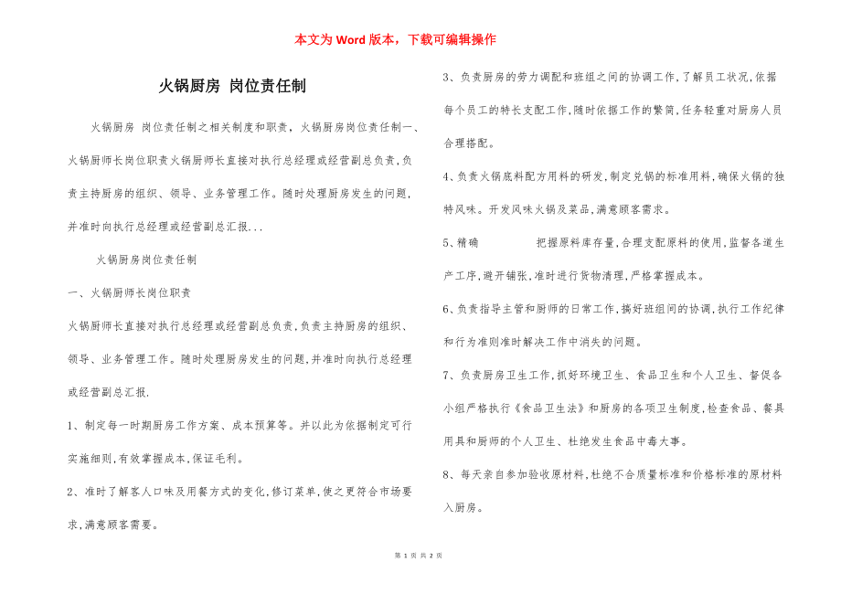 火锅厨房 岗位责任制.docx_第1页