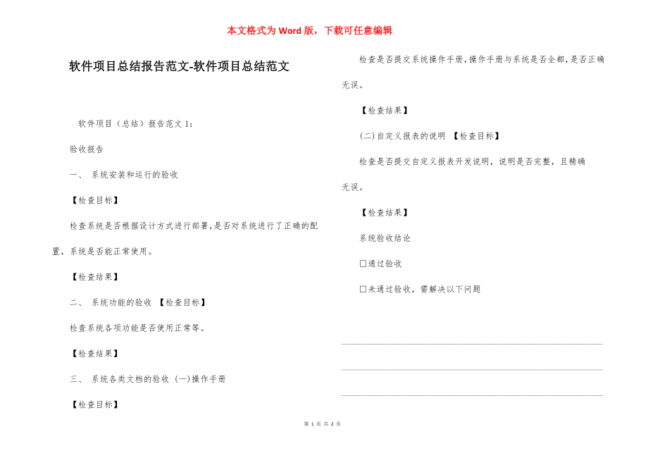 软件项目总结报告范文-软件项目总结范文.docx_第1页