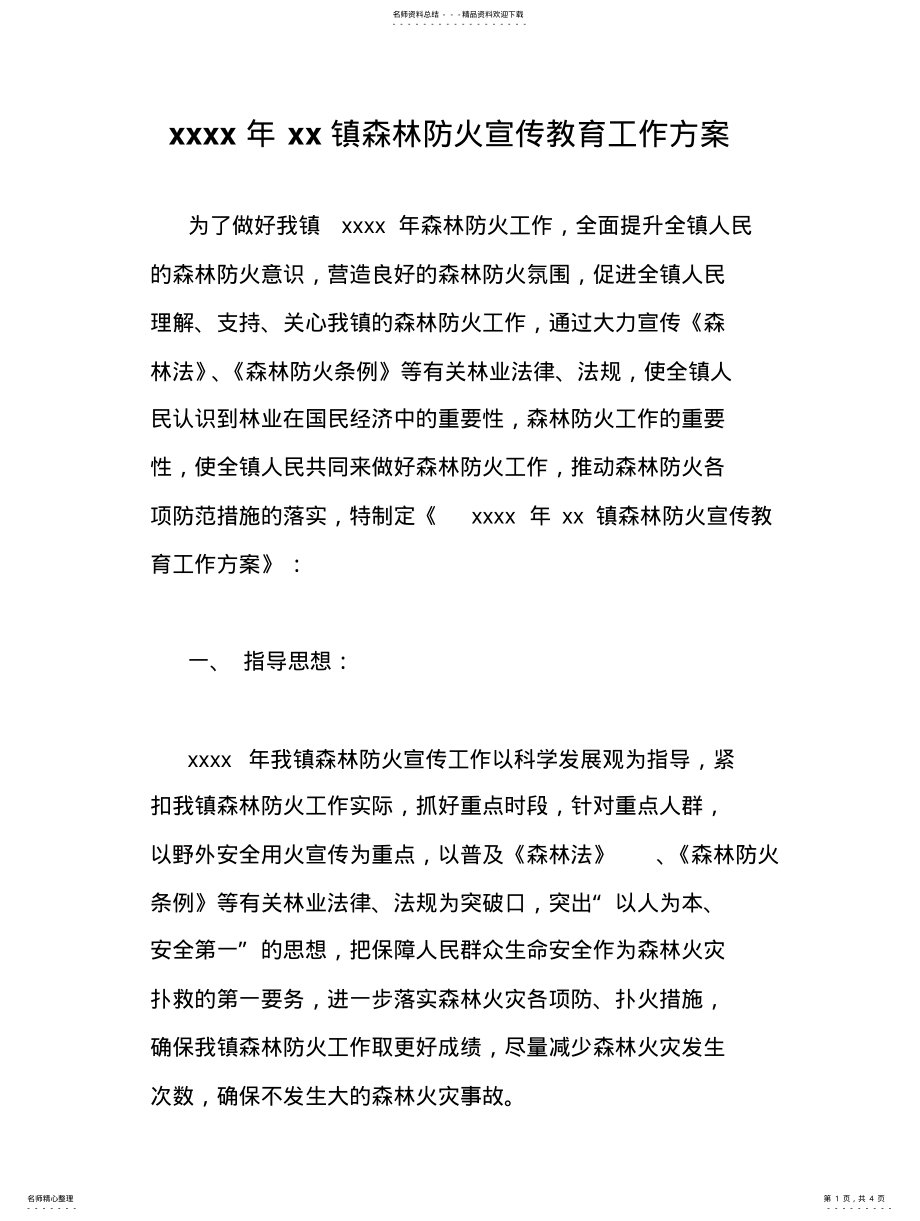 2022年XX镇森林防火宣传教育工作方案 .pdf_第1页