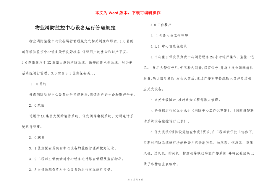 物业消防监控中心设备运行管理规定.docx_第1页