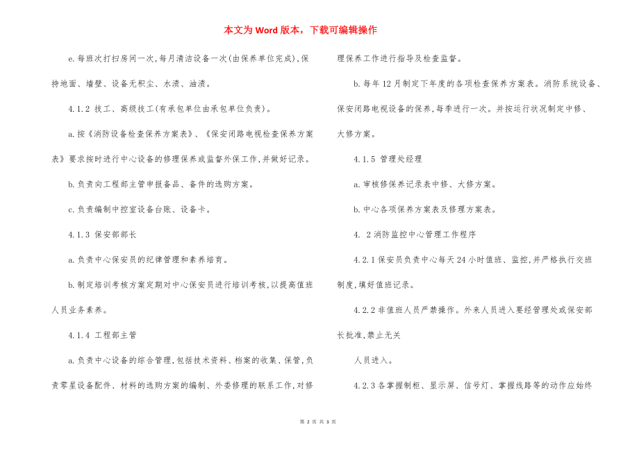 物业消防监控中心设备运行管理规定.docx_第2页