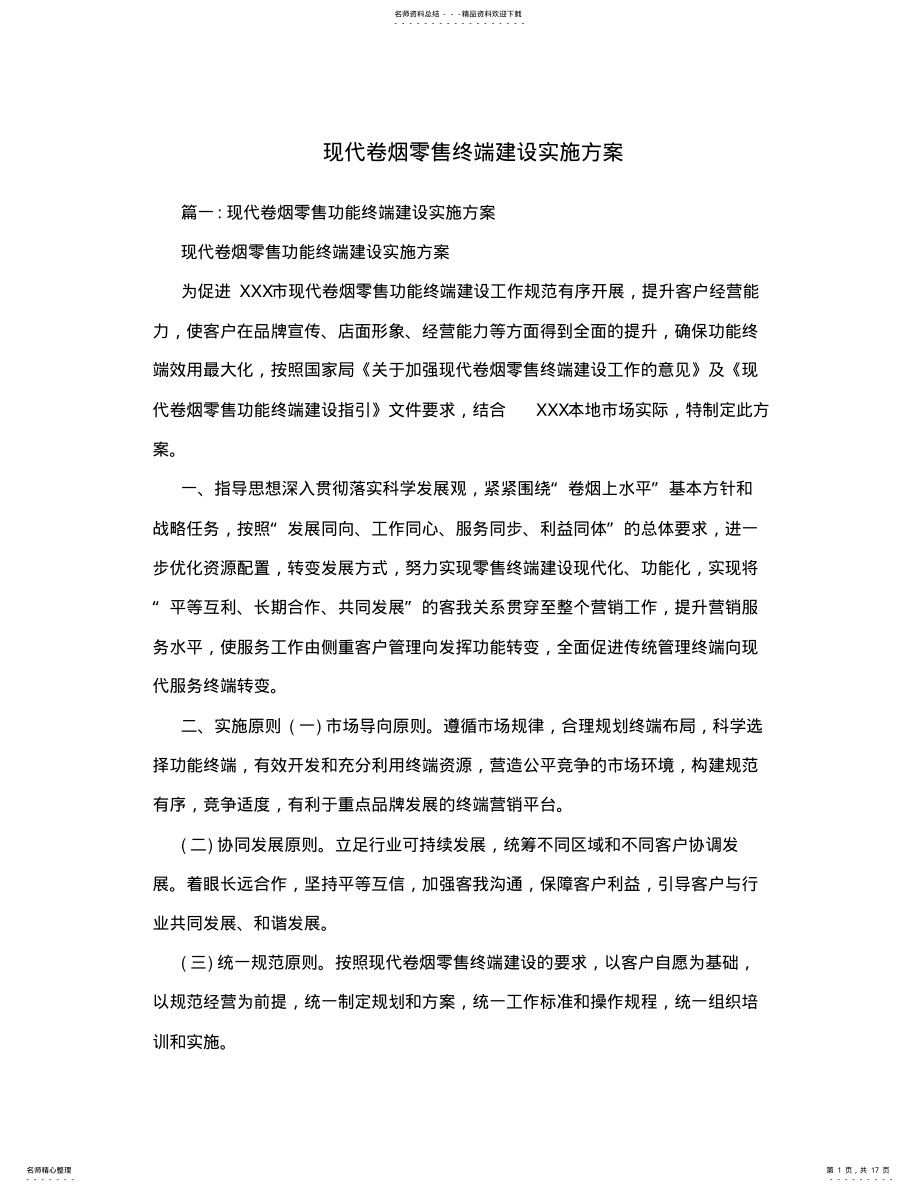 2022年现代卷烟零售终端建设实施方案 2.pdf_第1页