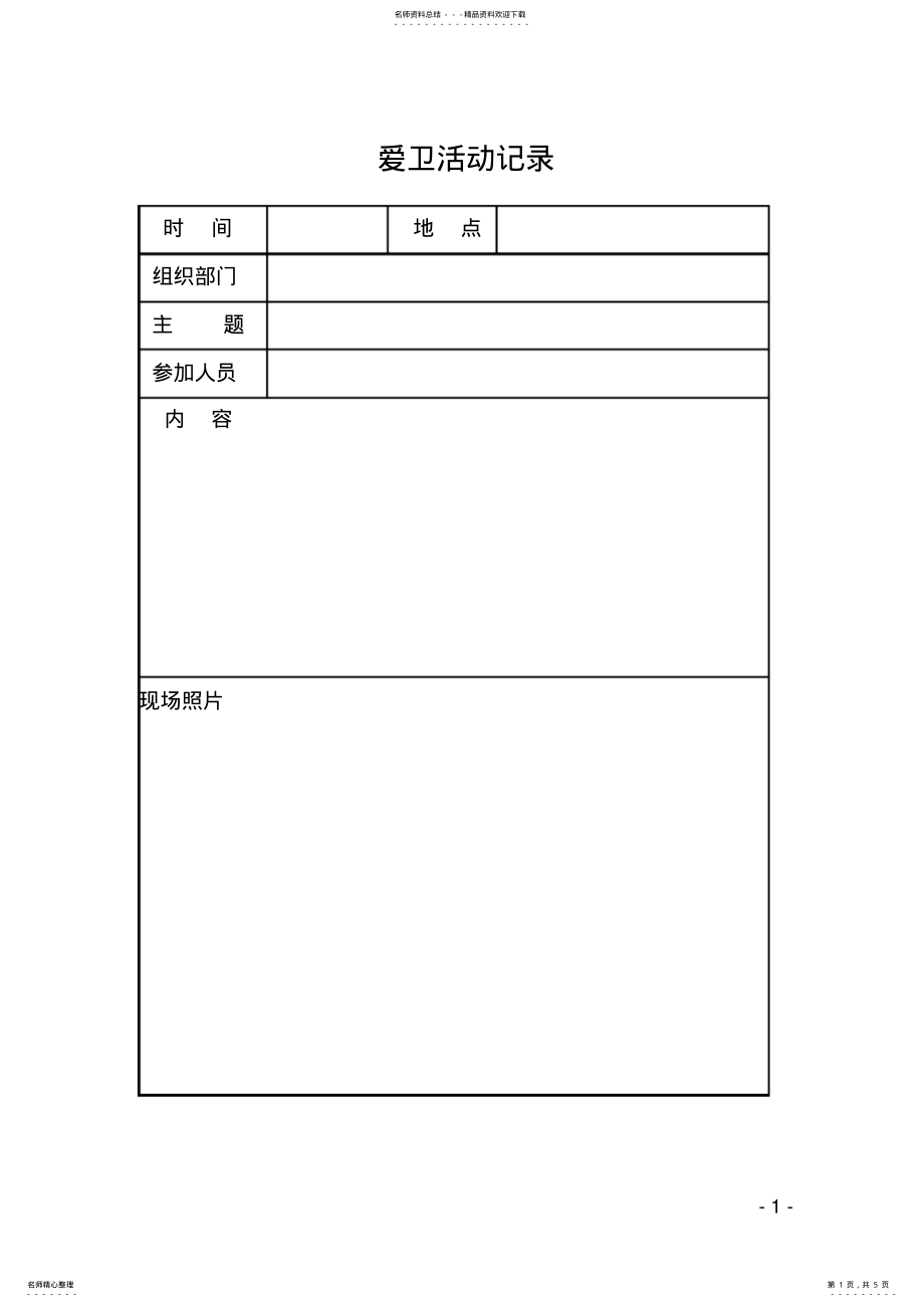 2022年xxx镇病媒生物防治检查监督表 .pdf_第1页