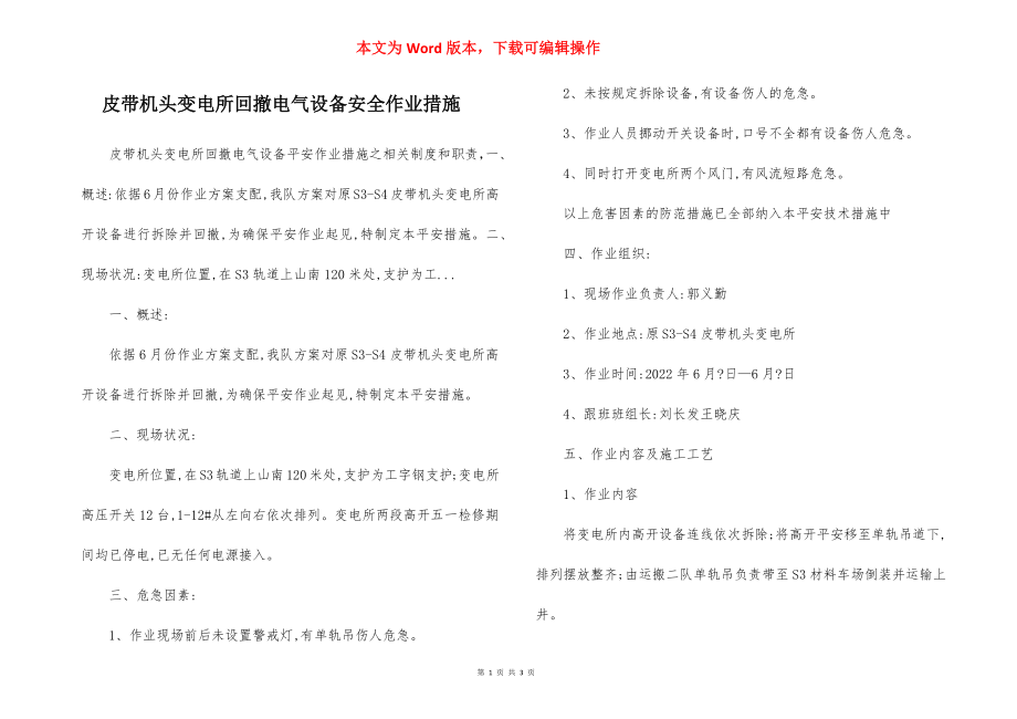 皮带机头变电所回撤电气设备安全作业措施.docx_第1页