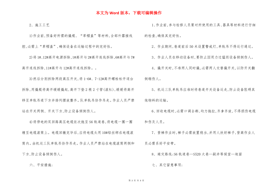 皮带机头变电所回撤电气设备安全作业措施.docx_第2页