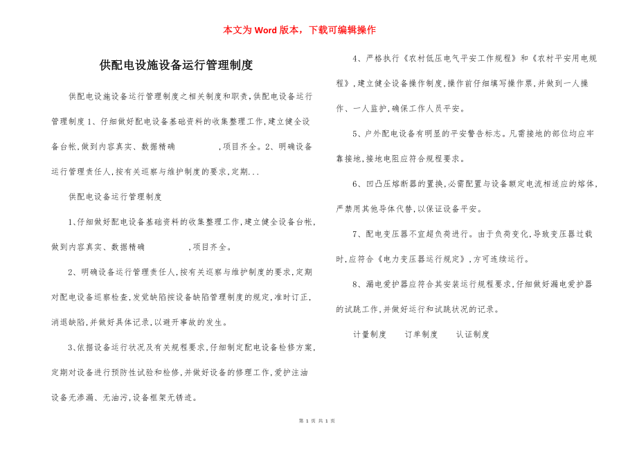 供配电设施设备运行管理制度.docx_第1页