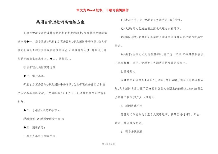 某项目管理处消防演练方案.docx_第1页