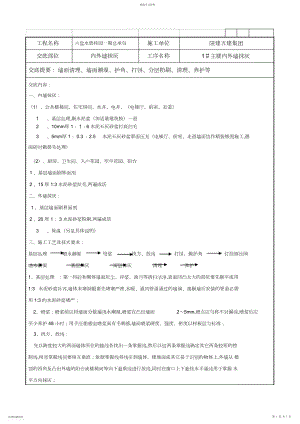 2022年碧桂园内外墙粉刷技术交底.docx