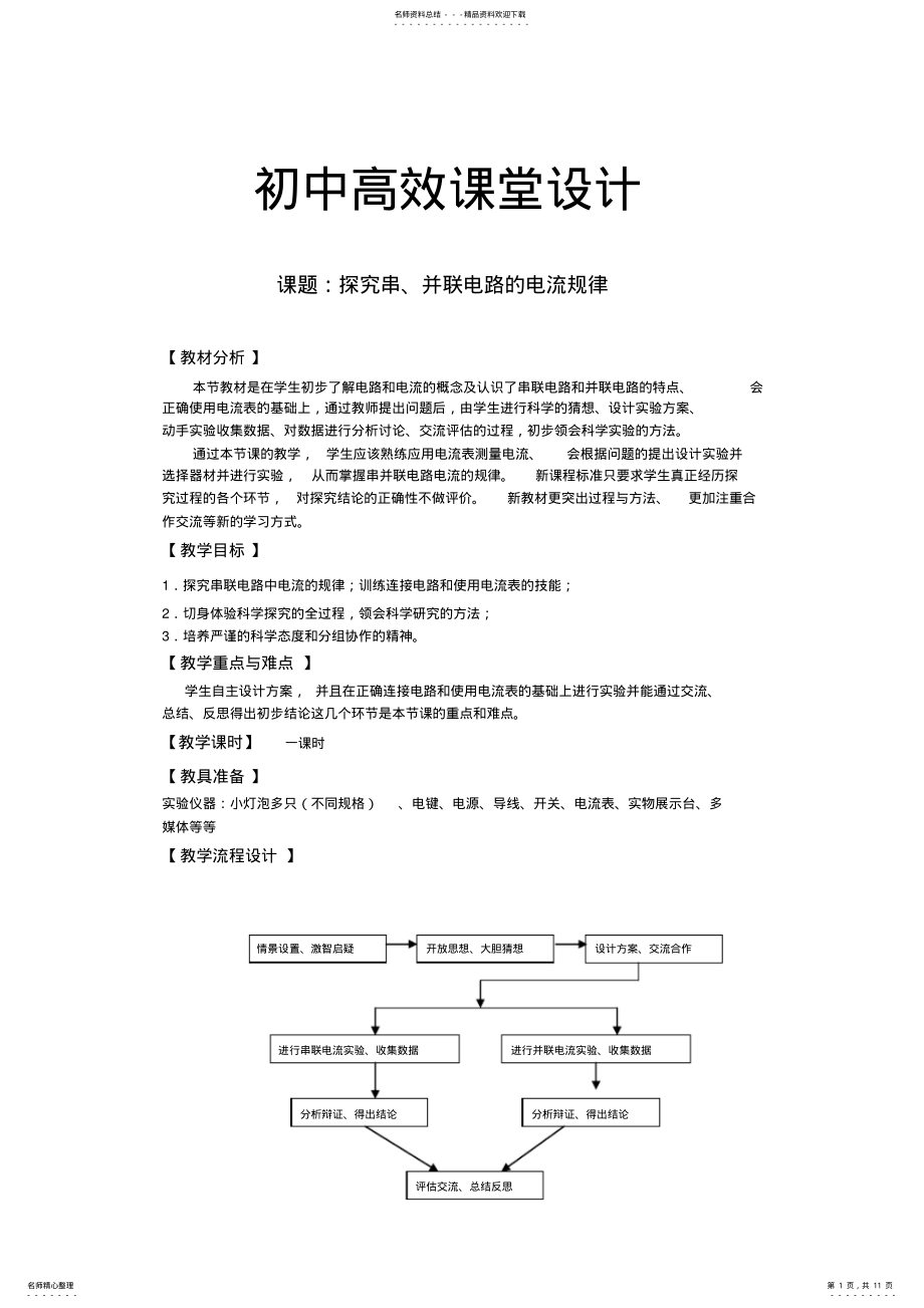 2022年《探究串并联电路的电流规律》教学设计 .pdf_第1页