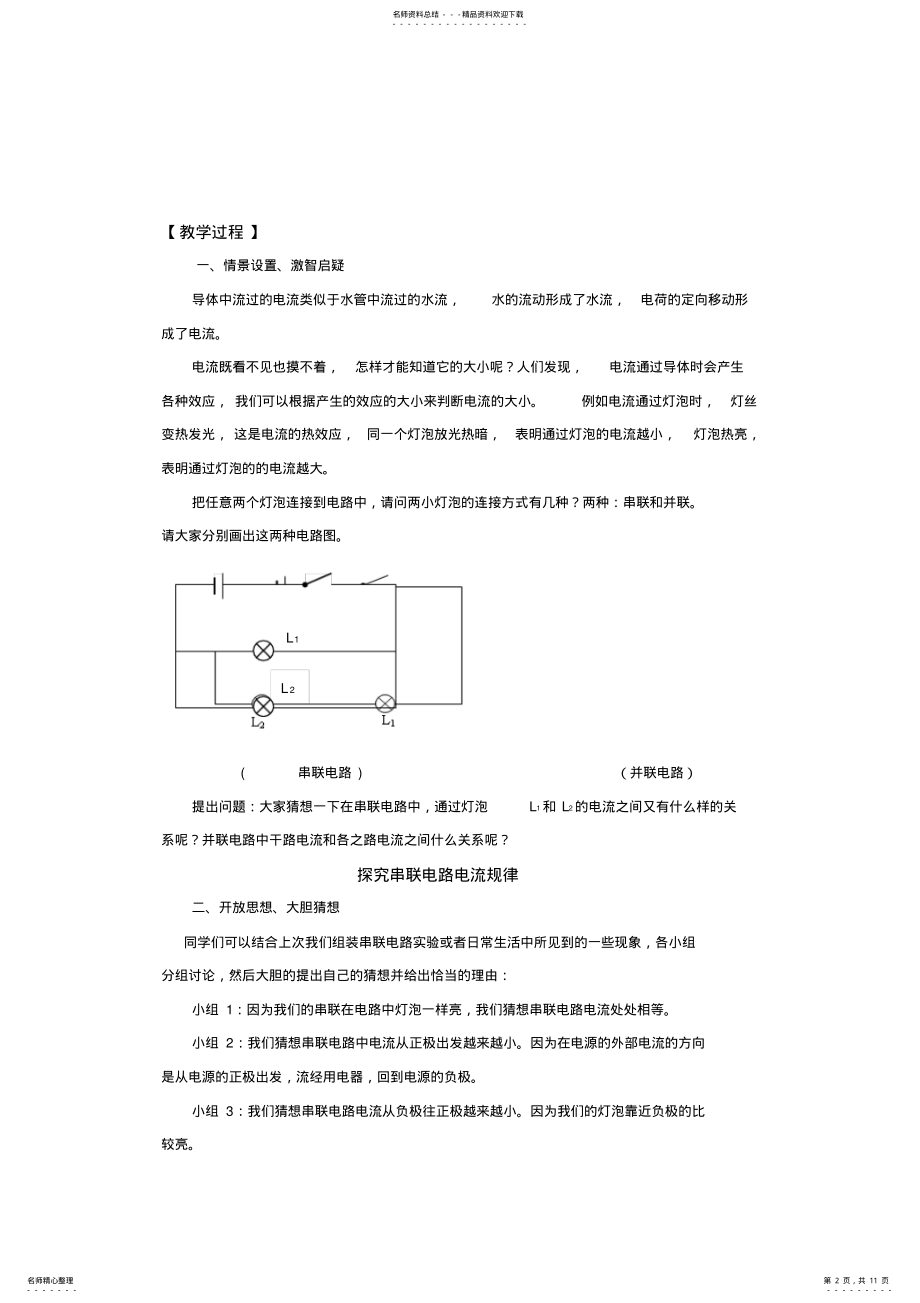 2022年《探究串并联电路的电流规律》教学设计 .pdf_第2页