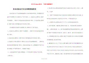 机电设备运行安全保障措施要求.docx