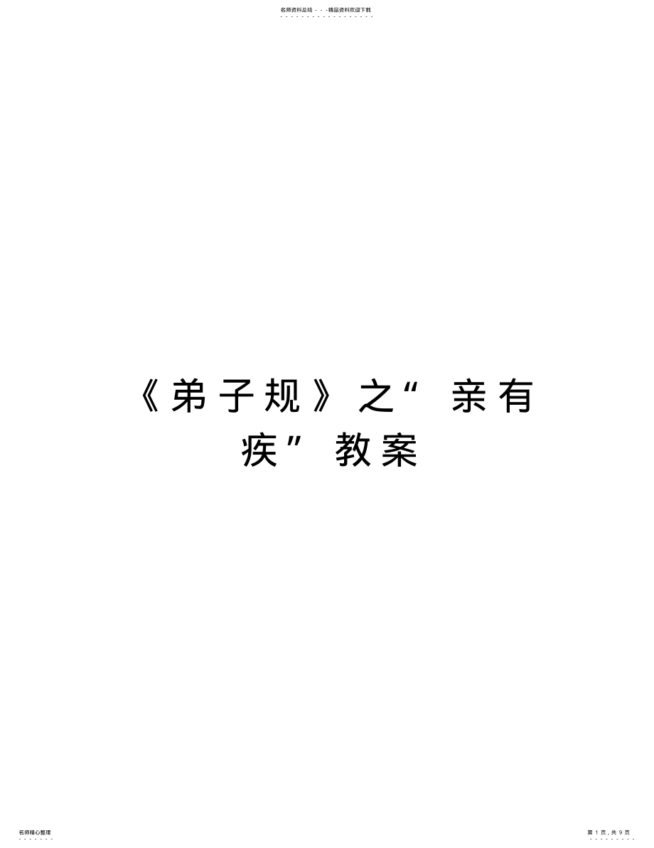 2022年《弟子规》之“亲有疾”教案知识分享 .pdf_第1页