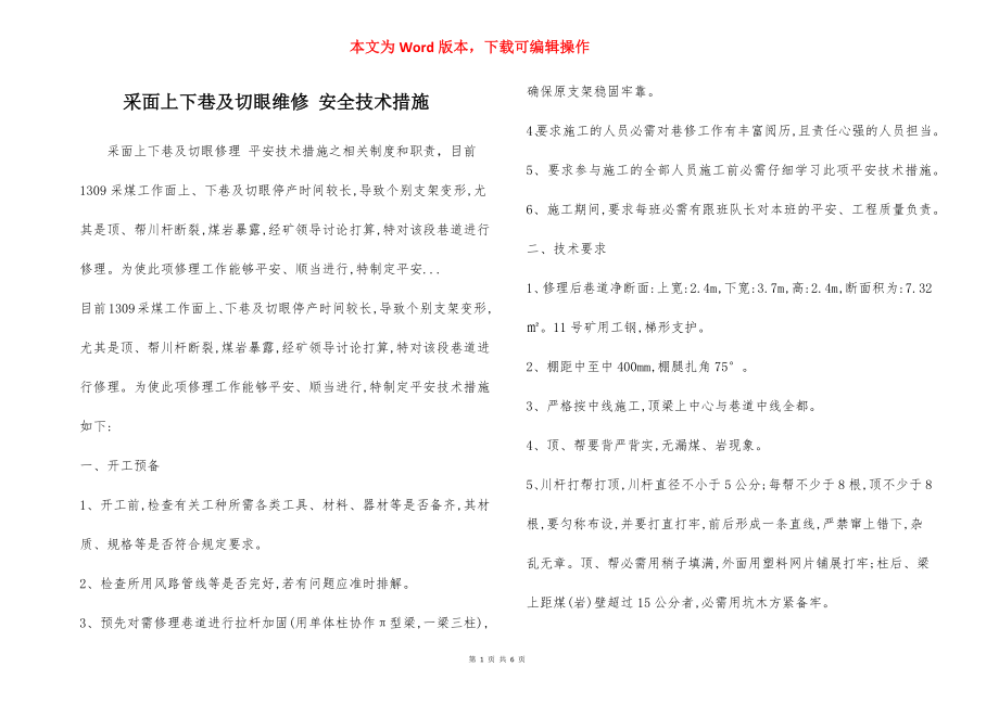 采面上下巷及切眼维修 安全技术措施.docx_第1页