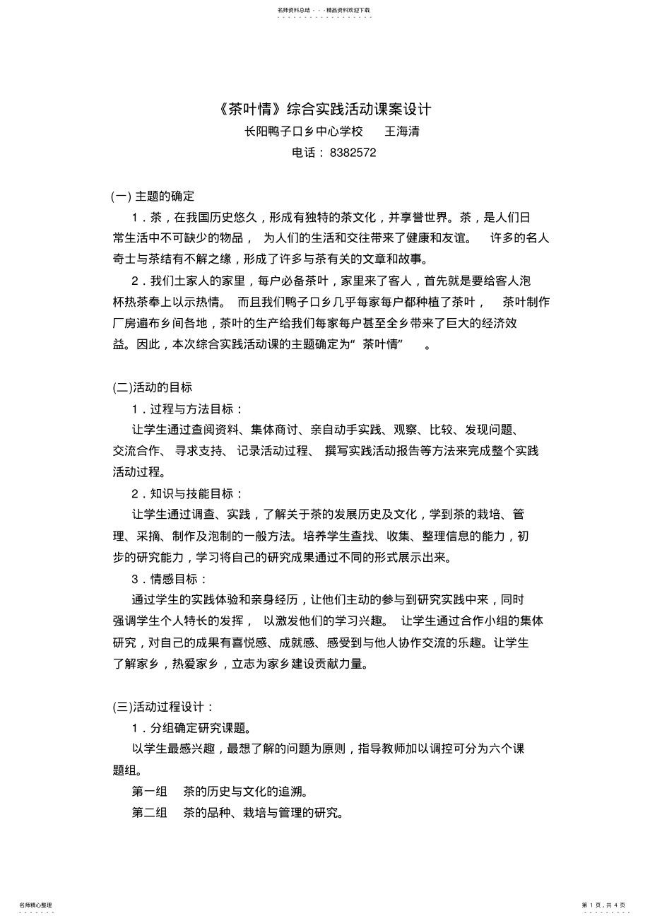 2022年《茶叶情》综合实践活动课案设计 .pdf_第1页