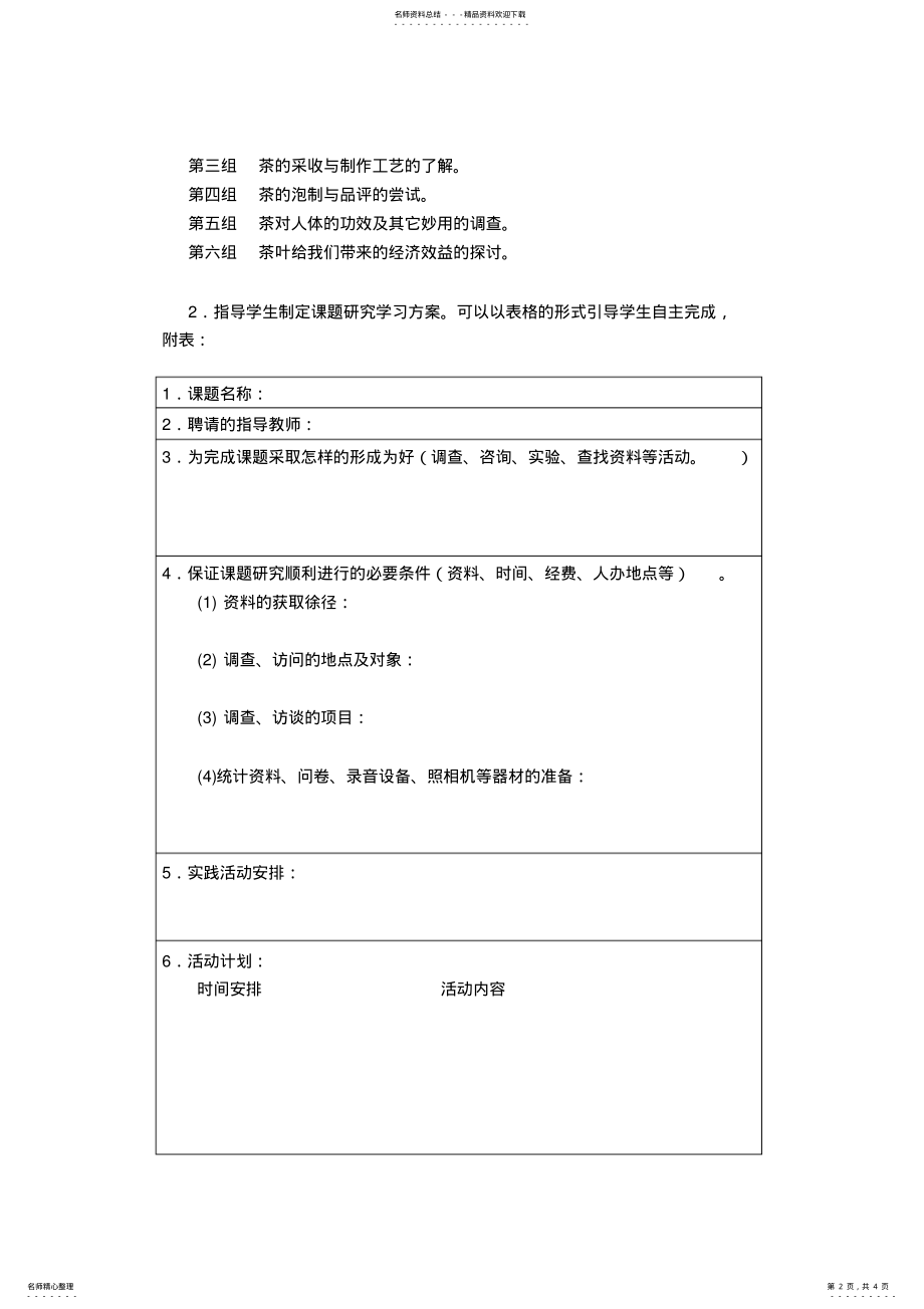 2022年《茶叶情》综合实践活动课案设计 .pdf_第2页