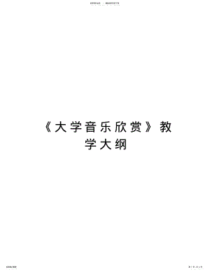 2022年《大学音乐欣赏》教学大纲教程文件 .pdf