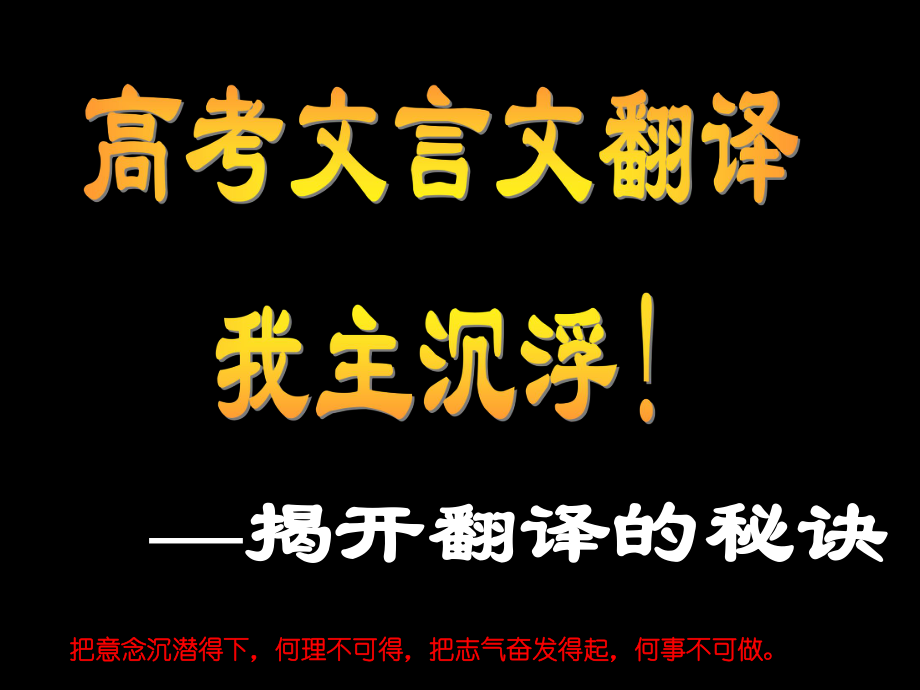 高考古文翻译技巧.ppt_第1页