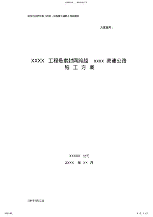 2022年XXX工程悬索封网跨越xxxx高速公路施工方案培训课件 .pdf