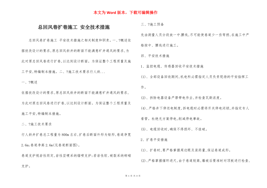 总回风巷扩巷施工 安全技术措施.docx_第1页