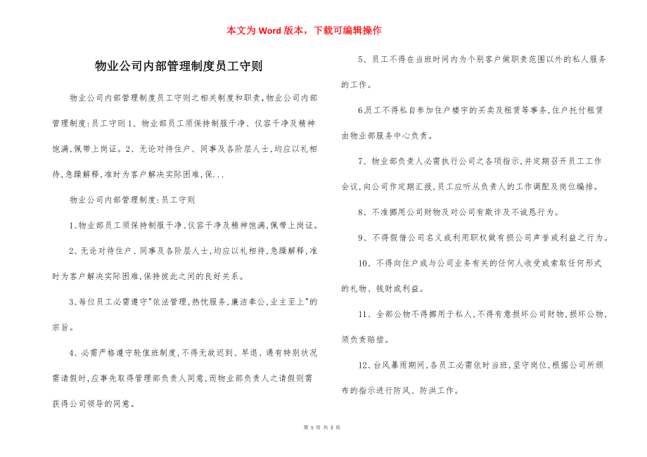 物业公司内部管理制度员工守则.docx_第1页