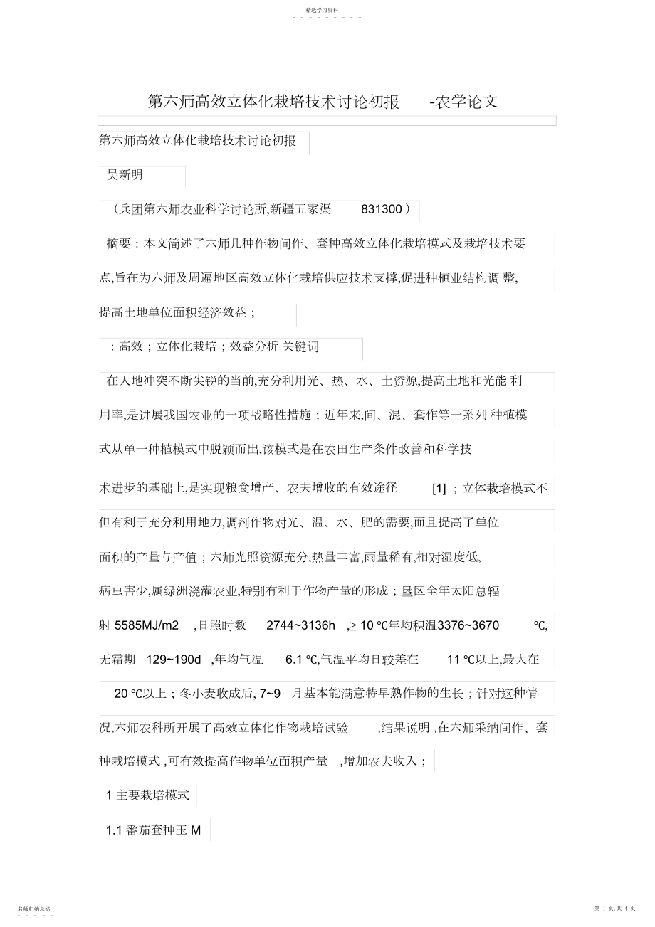 2022年第六师高效立体化栽培技术研究初报.docx_第1页