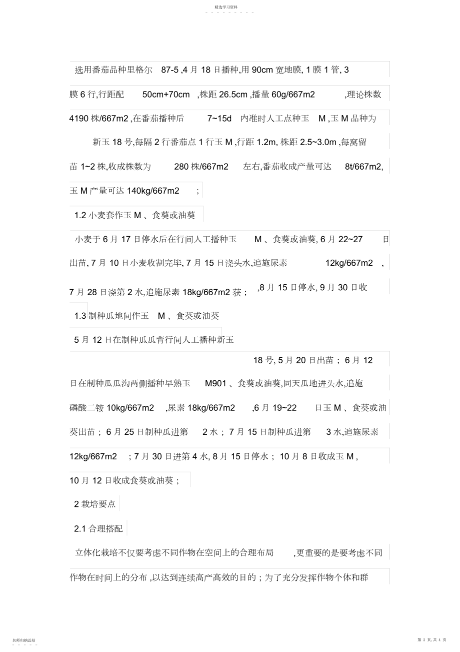 2022年第六师高效立体化栽培技术研究初报.docx_第2页