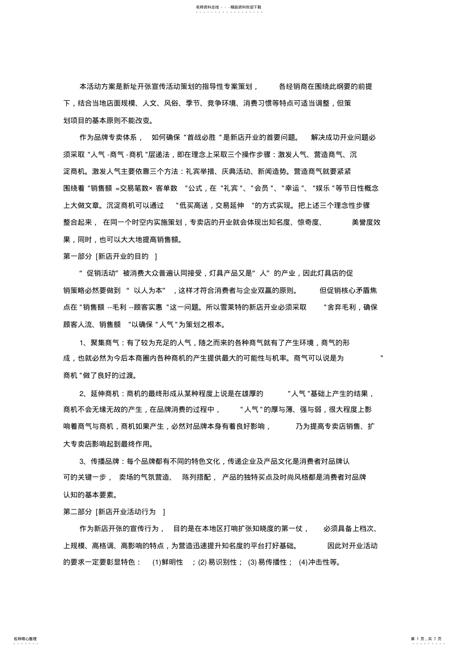 2022年照明行业新店开业活动策划详细方案 .pdf_第1页