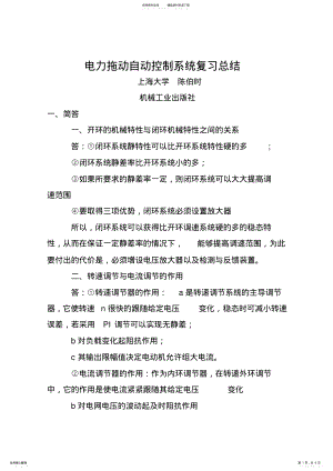 2022年电力拖动自动控制系统复习总结 3.pdf